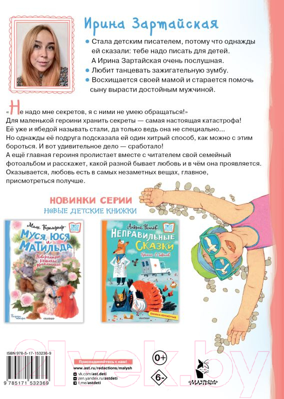Художественная книга АСТ Я не умею хранить секреты... Рассказы / 9785171532369 (Зартайская И.) — фото 6