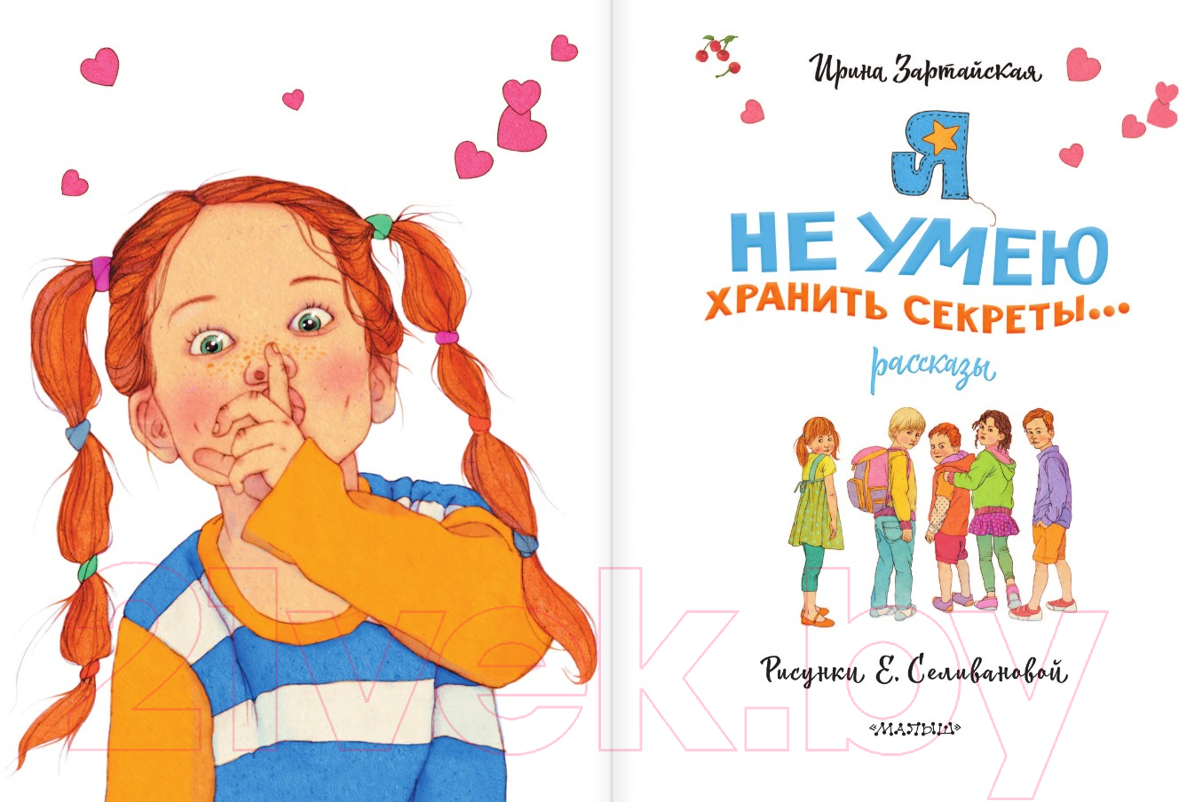 Художественная книга АСТ Я не умею хранить секреты... Рассказы / 9785171532369 (Зартайская И.) — фото 4