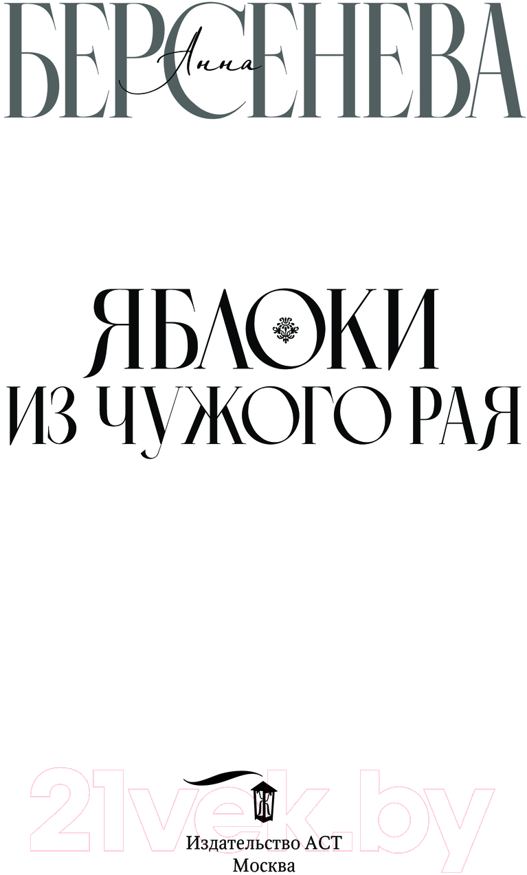 Художественная книга АСТ Яблоки из чужого рая / 9785171611521 (Берсенева А.) — фото 3