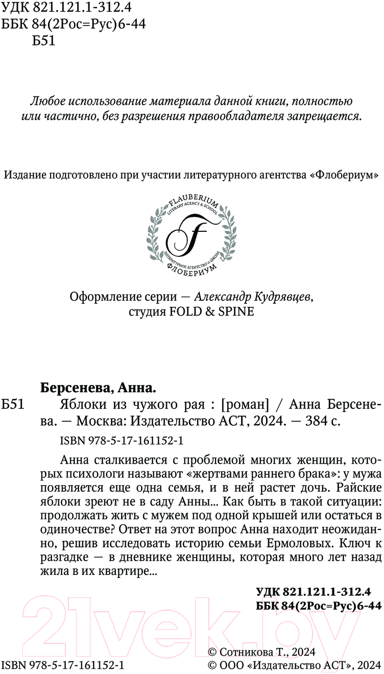 Художественная книга АСТ Яблоки из чужого рая / 9785171611521 (Берсенева А.) — фото 4