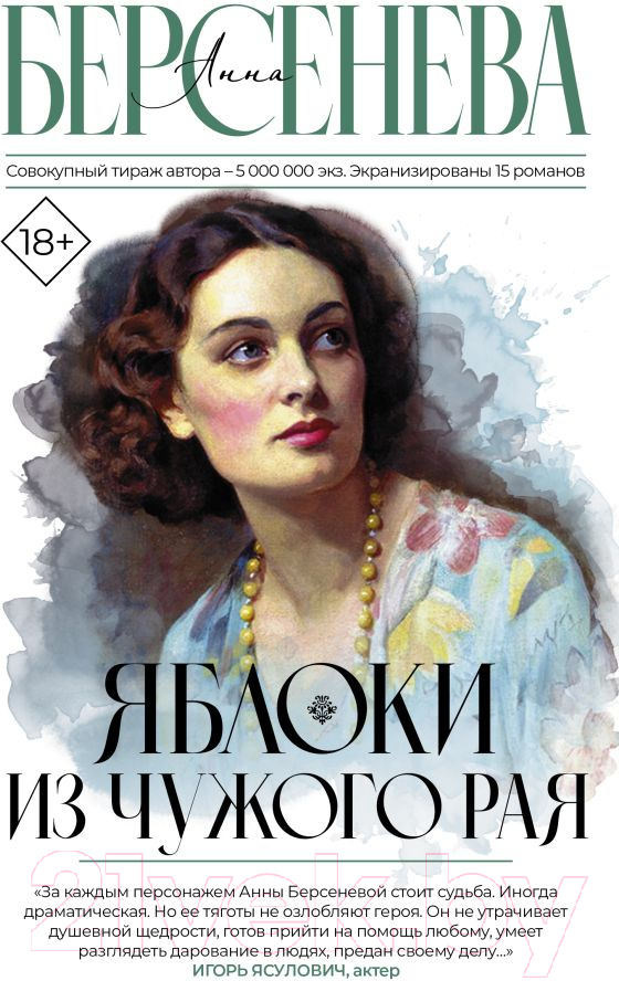 Художественная книга АСТ Яблоки из чужого рая / 9785171611521 (Берсенева А.) — фото 1