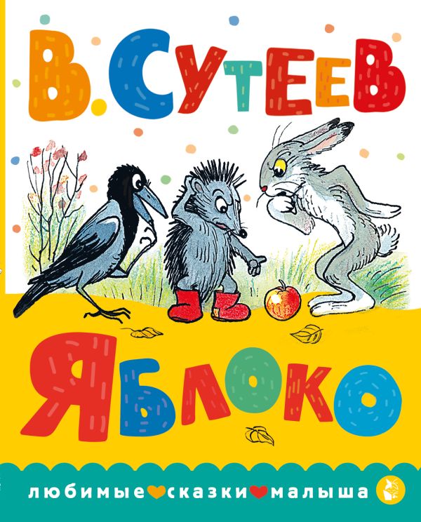 Художественная книга АСТ Яблоко. Любимые сказки малыша, твердая обложка (Сутеев Владимир)