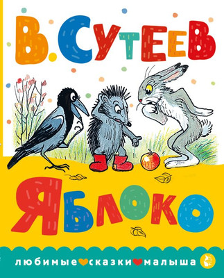 

Книга, Яблоко. Любимые сказки малыша, твердая обложка