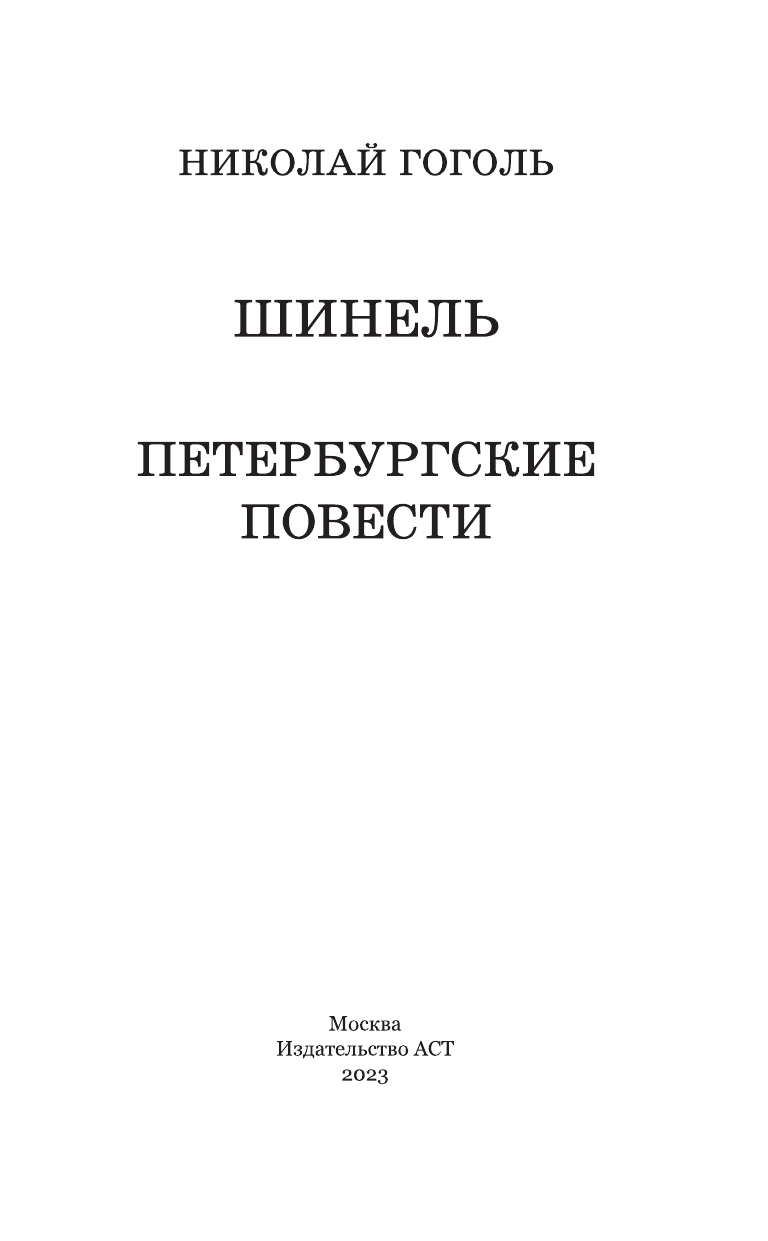 Художественная книга АСТ Шинель. Петербургские повести, твердая обложка (Гоголь Николай) — фото 2