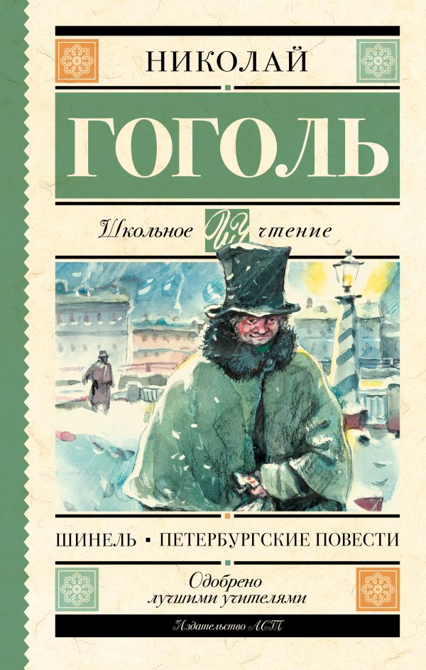 Художественная книга АСТ Шинель. Петербургские повести, твердая обложка (Гоголь Николай)