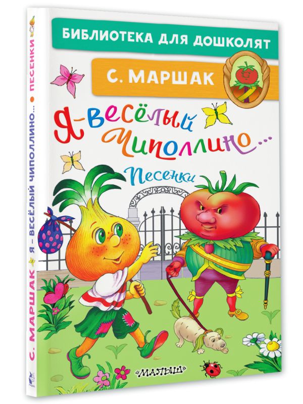 Художественная книга АСТ Я - веселый Чиполлино... Песенки, твердая обложка (Маршак Самуил) — фото 2