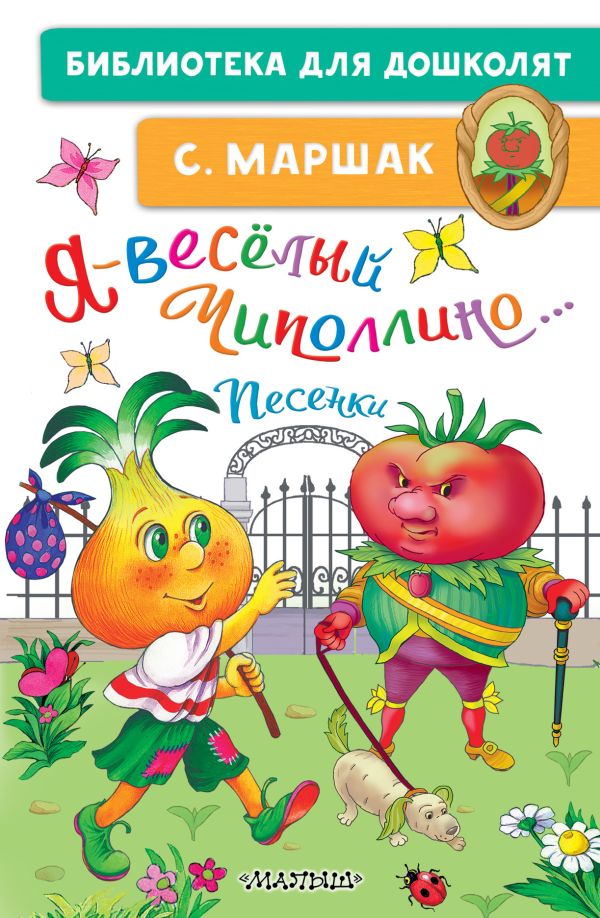Художественная книга АСТ Я - веселый Чиполлино... Песенки, твердая обложка (Маршак Самуил) — фото 1