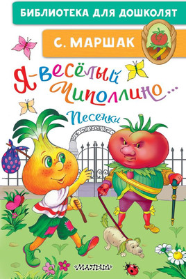 

Книга, Я - веселый Чиполлино... Песенки, твердая обложка
