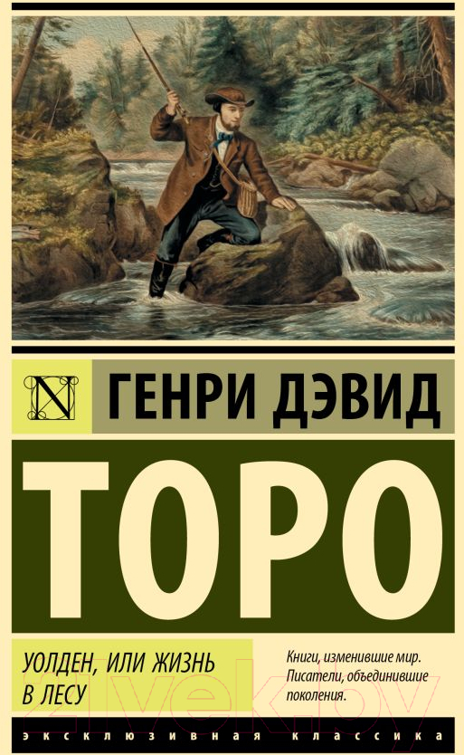 Художественная книга АСТ Уолден, или Жизнь в лесу / 9785171595500 (Торо Г.) — фото 1
