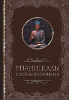 Книга АСТ  Упанишады: с комментариями / 9785171585648 - 