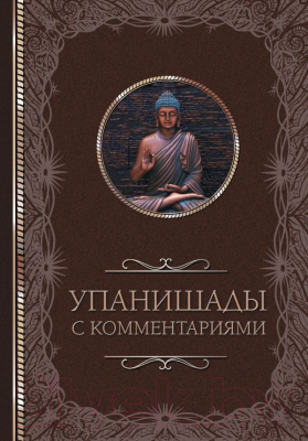 Книга АСТ  Упанишады: с комментариями / 9785171585648