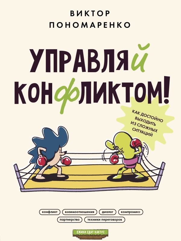 Книга АСТ Управляй конфликтом! / 9785171563325 (Пономаренко В.В.)