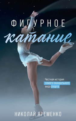 Книга АСТ Фигурное катание, твердая обложка (Яременко Николай) - 