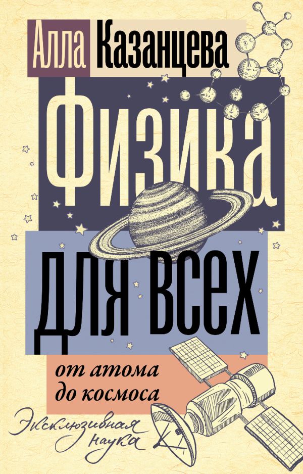 Книга АСТ Физика для всех: от атома до космоса, мягкая обложка (Казанцева Алла)