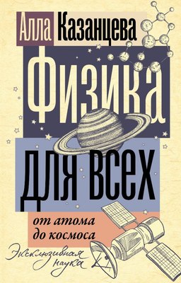 

Книга, Физика для всех: от атома до космоса, мягкая обложка