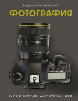 

Книга, Фотография. Выключи режим Auto и делай отличные снимки