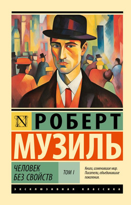 

Книга, Человек без свойств. Т.1, мягкая обложка
