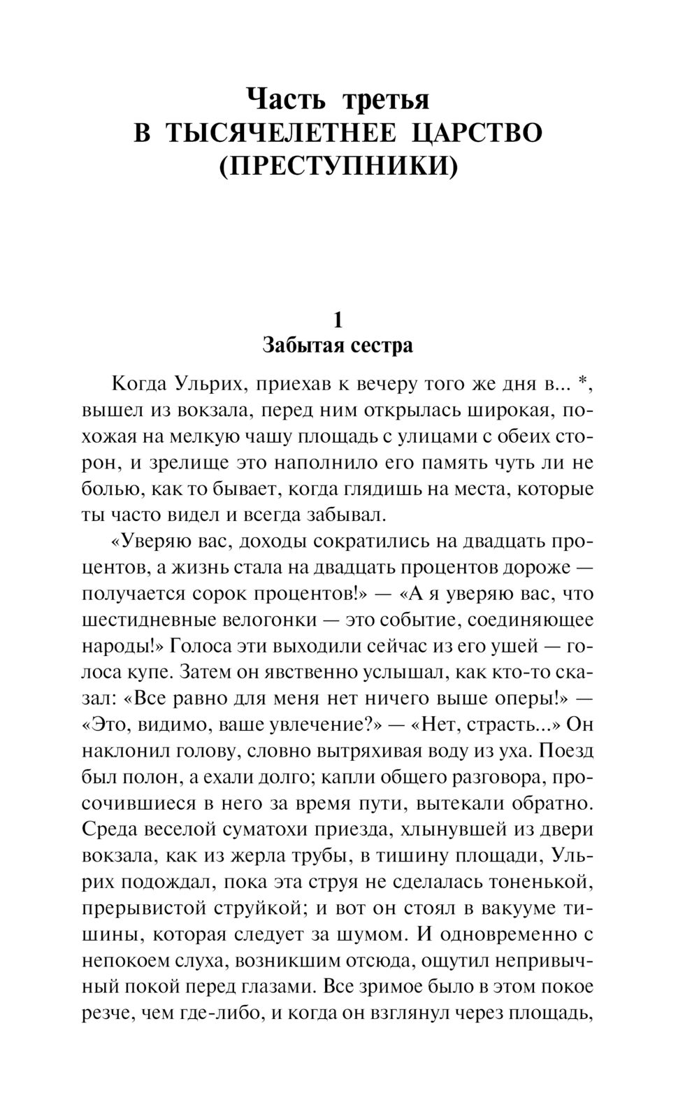 Художественная книга АСТ Человек без свойств. Т.2, мягкая обложка (Музиль Роберт) — фото 5
