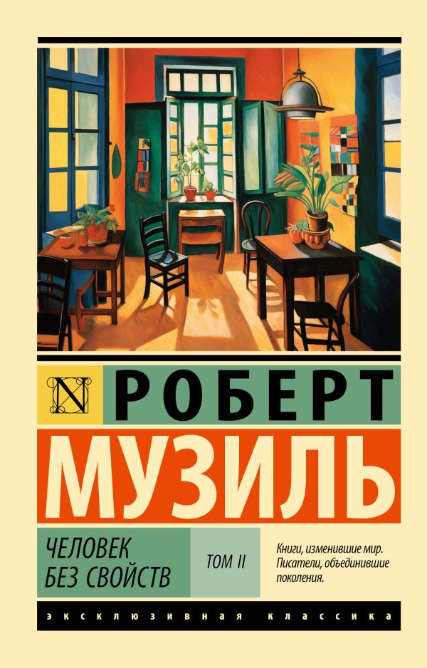Художественная книга АСТ Человек без свойств. Т.2, мягкая обложка (Музиль Роберт)
