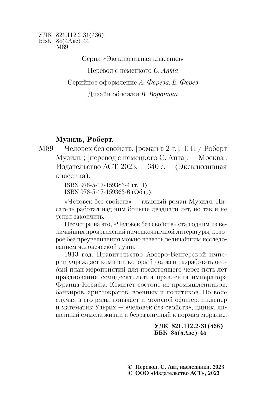 Художественная книга АСТ Человек без свойств. Т.2, мягкая обложка (Музиль Роберт) — фото 4