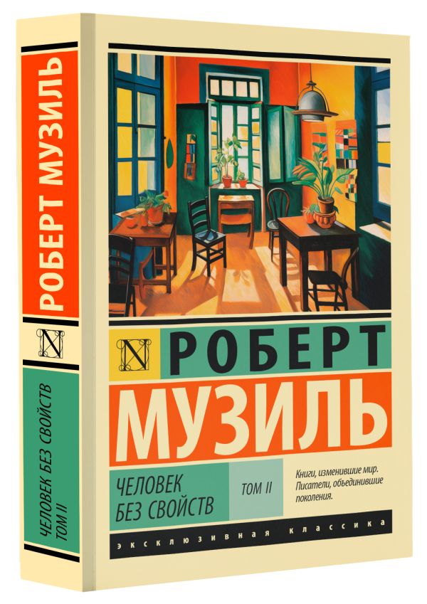 Художественная книга АСТ Человек без свойств. Т.2, мягкая обложка (Музиль Роберт) — фото 2
