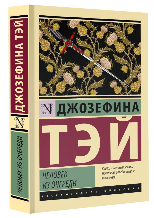 Художественная книга АСТ Человек из очереди, мягкая обложка (Тэй Джозефина) — фото 2