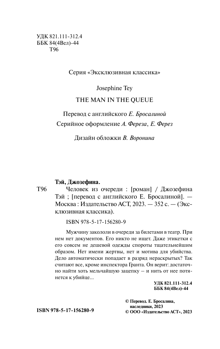 Художественная книга АСТ Человек из очереди, мягкая обложка (Тэй Джозефина) — фото 4