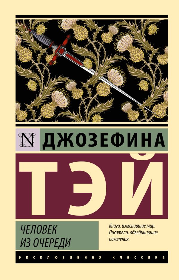 Художественная книга АСТ Человек из очереди, мягкая обложка (Тэй Джозефина) — фото 1