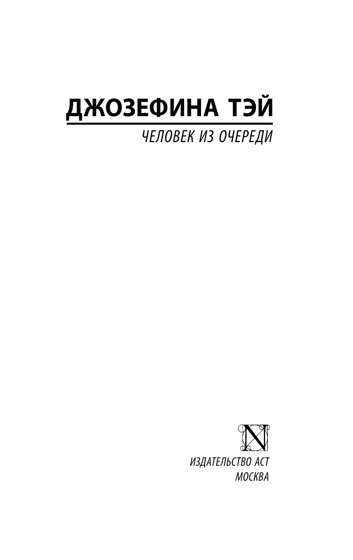 Художественная книга АСТ Человек из очереди, мягкая обложка (Тэй Джозефина) — фото 3