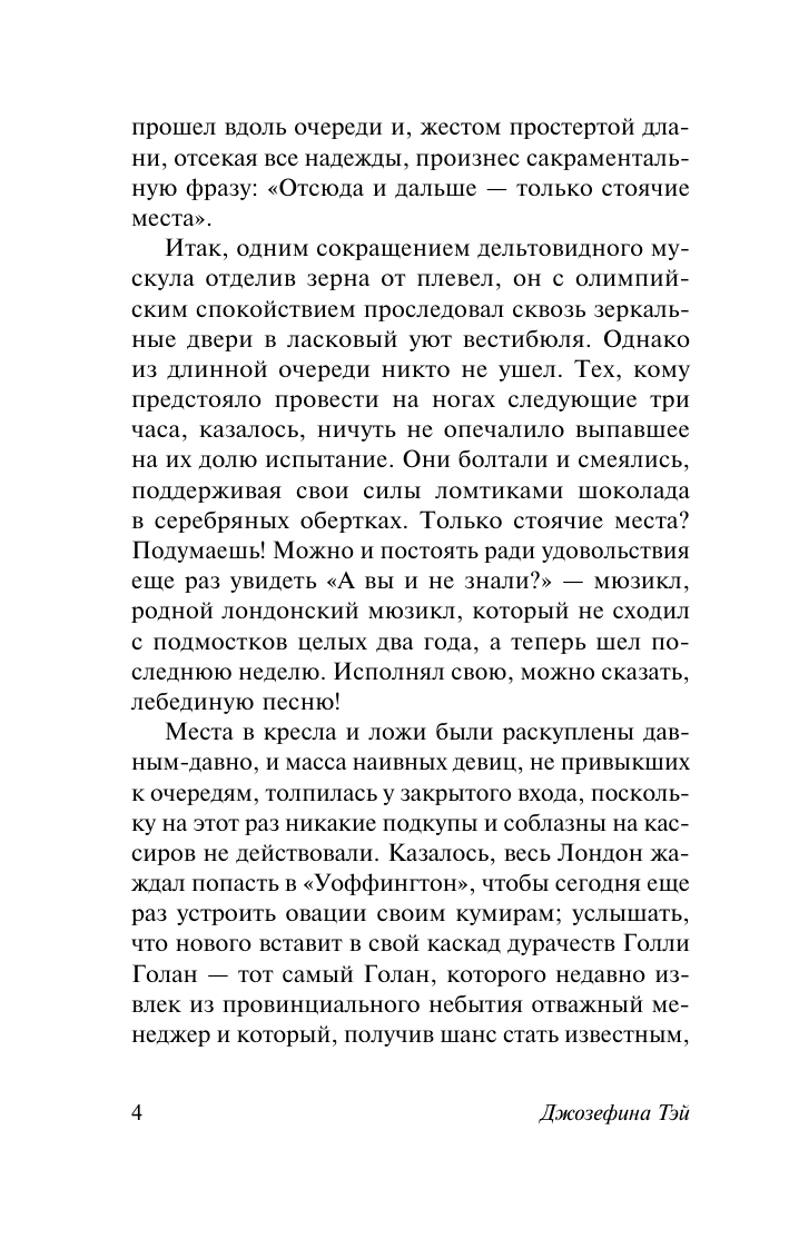 Художественная книга АСТ Человек из очереди, мягкая обложка (Тэй Джозефина) — фото 6