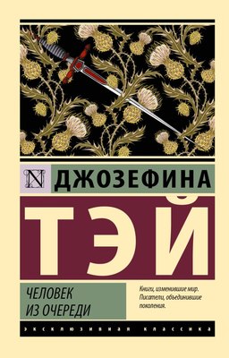 

Книга, Человек из очереди, мягкая обложка