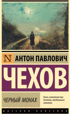 Книга АСТ Черный монах / 9785171583934 (Чехов А.П.)