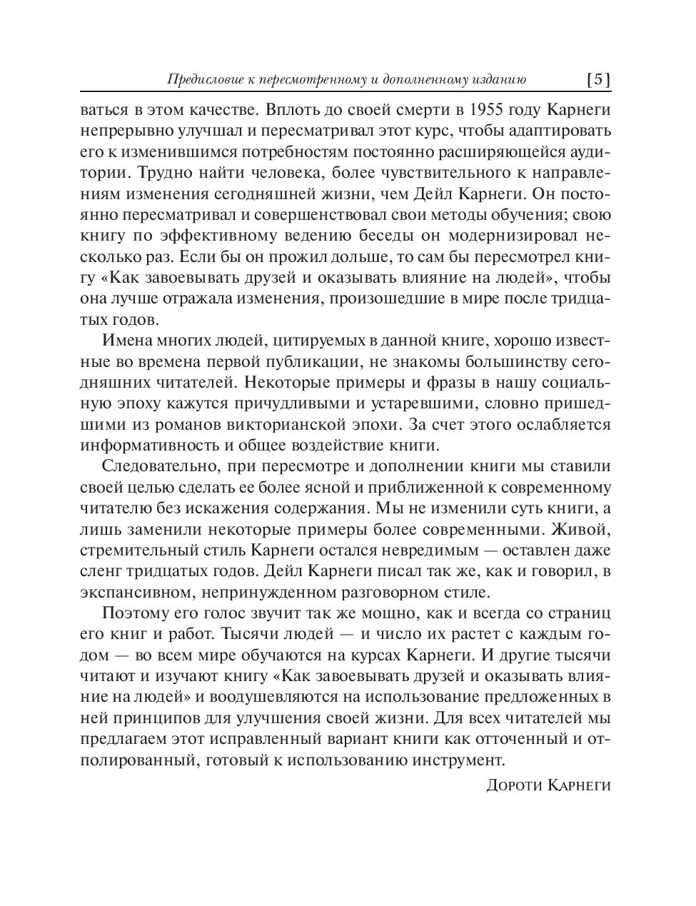 Книга Попурри Как завоевывать друзей и оказывать влияние на людей (Карнеги Дейл) — фото 6