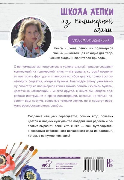 Книга АСТ Школа лепки из полимерной глины, мягкая обложка (Кузьминова Юлия)