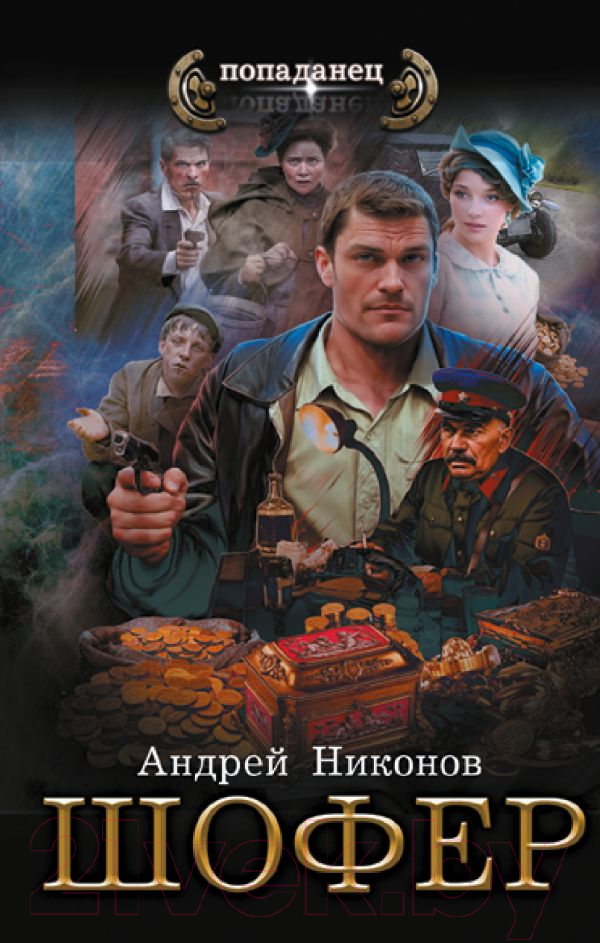 Художественная книга АСТ Шофер / 9785171619596 (Никонов А.) — фото 1