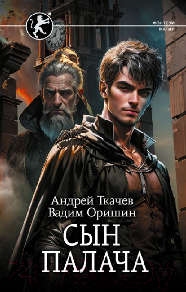 Художественная книга АСТ Сын палача / 9785171606329 (Ткачев А.С., Оришин В.А.) — фото 1