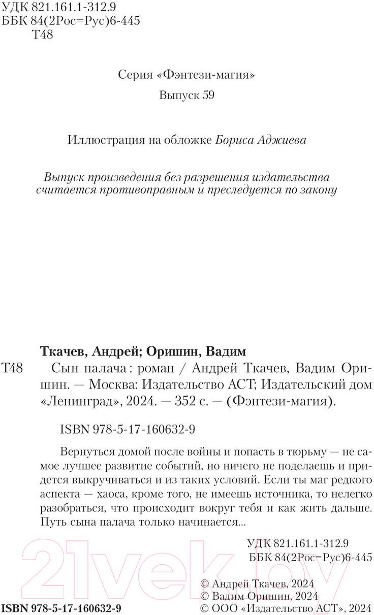 Художественная книга АСТ Сын палача / 9785171606329 (Ткачев А.С., Оришин В.А.) — фото 4