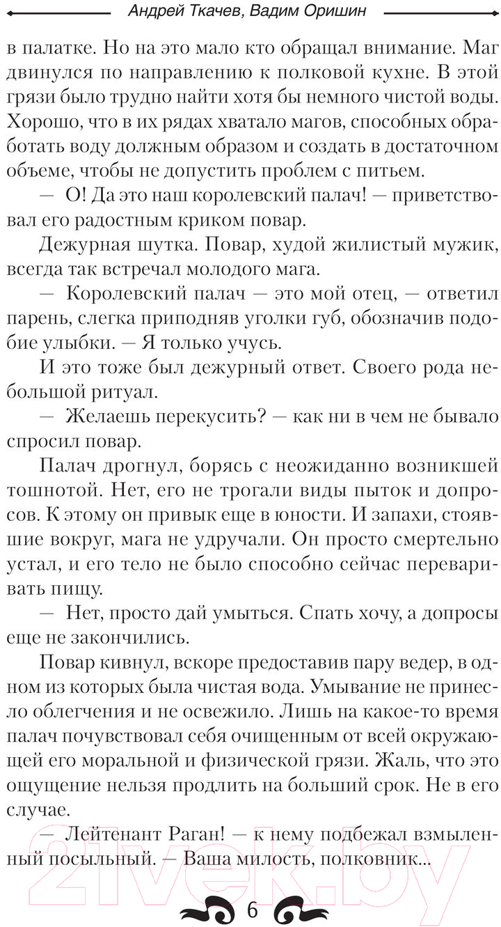 Художественная книга АСТ Сын палача / 9785171606329 (Ткачев А.С., Оришин В.А.) — фото 6