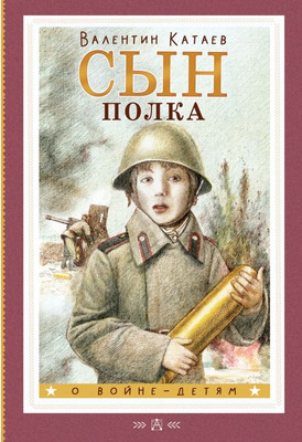

Книга, Сын полка твердая обложка