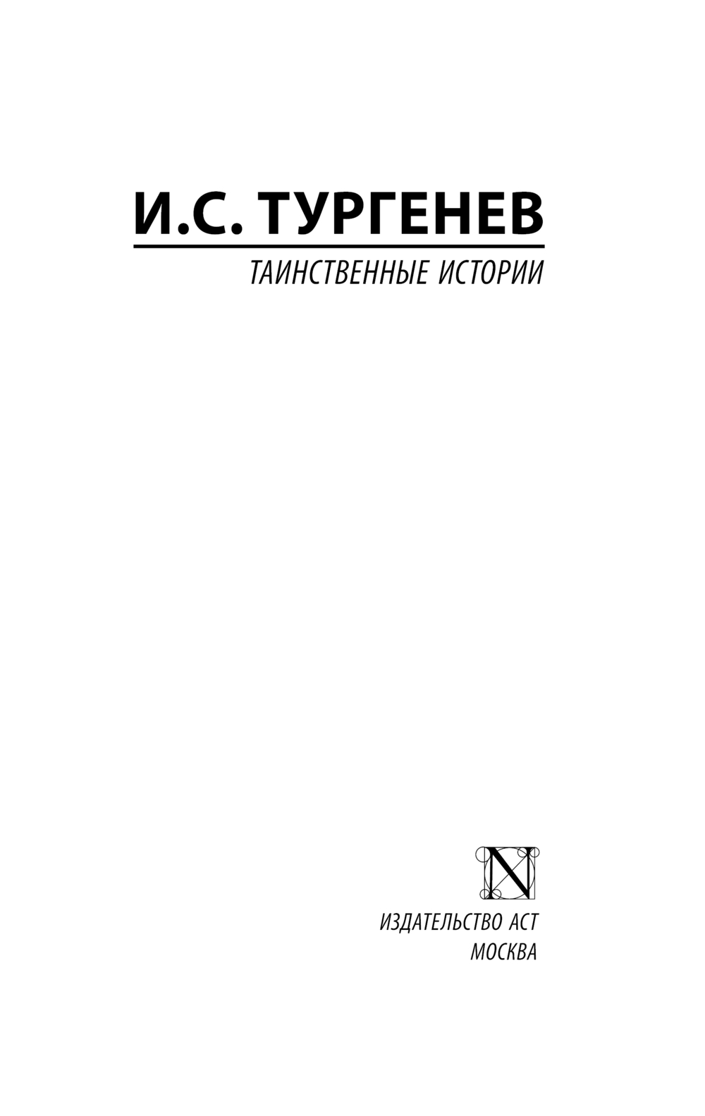 Художественная книга АСТ Таинственные истории, мягкая обложка (Тургенев Иван) — фото 2