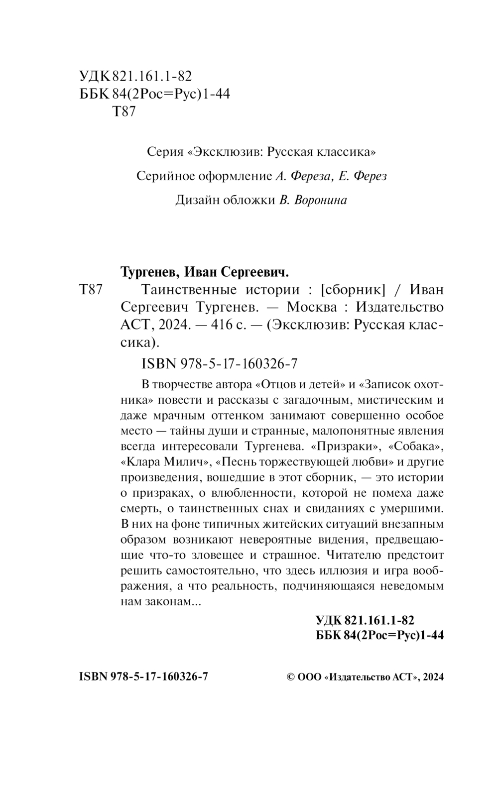 Художественная книга АСТ Таинственные истории, мягкая обложка (Тургенев Иван) — фото 3