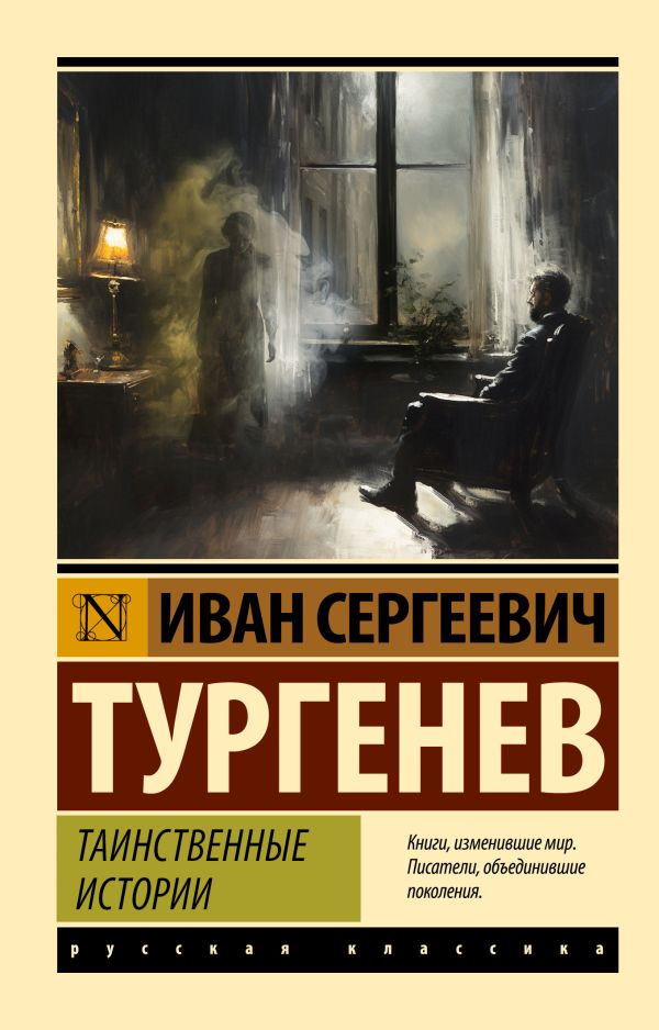 Художественная книга АСТ Таинственные истории, мягкая обложка (Тургенев Иван)