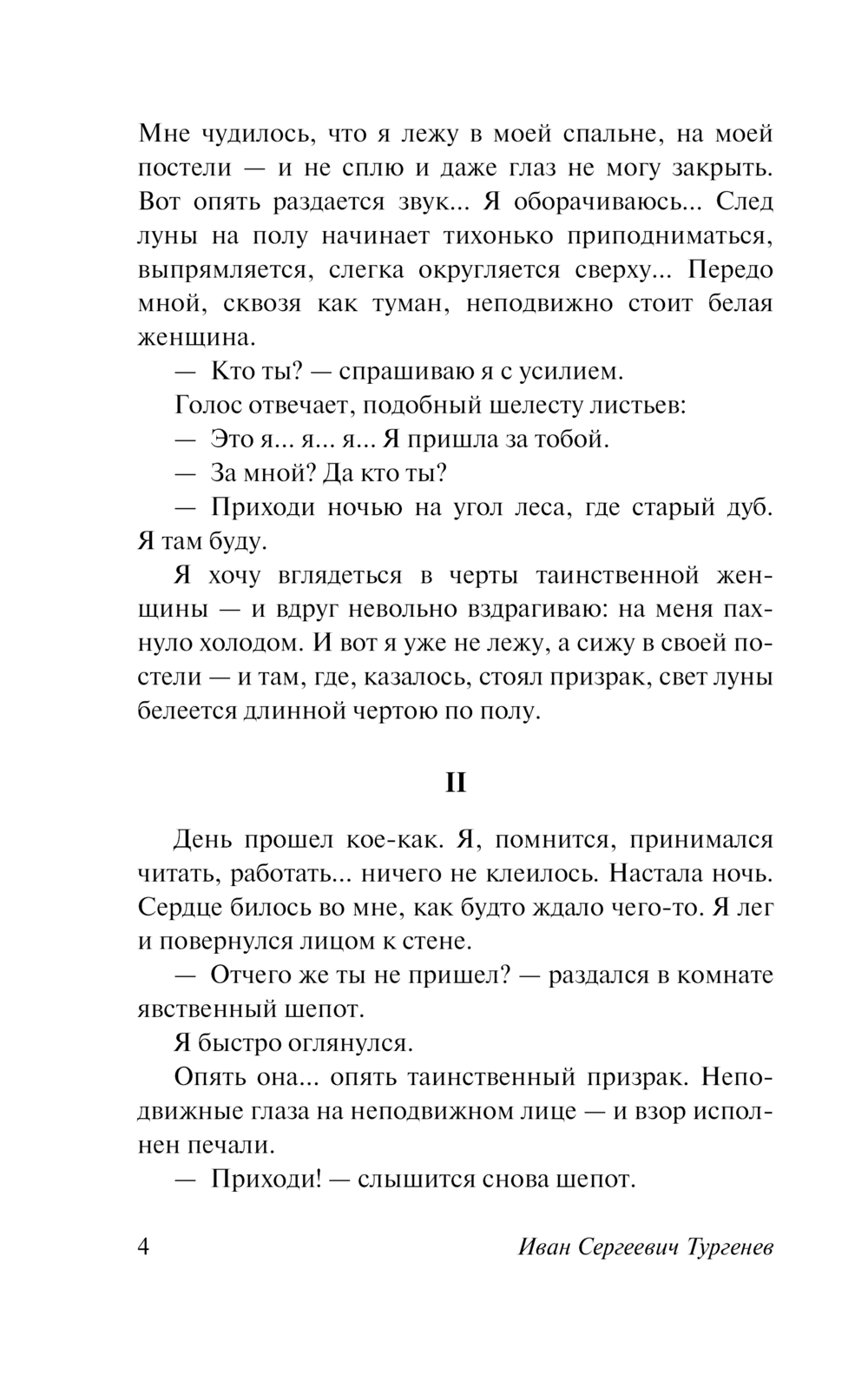 Художественная книга АСТ Таинственные истории, мягкая обложка (Тургенев Иван) — фото 5
