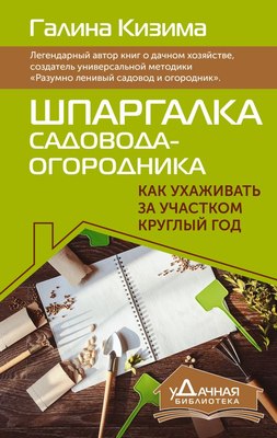 

Книга, Шпаргалка садовода-огородника, твердая обложка