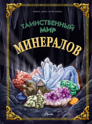 

Энциклопедия, Таинственный мир минералов, твердая обложка