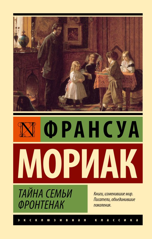 Художественная книга АСТ Тайна семьи Фронтенак, мягкая обложка (Мориак Франсуа) — фото 1