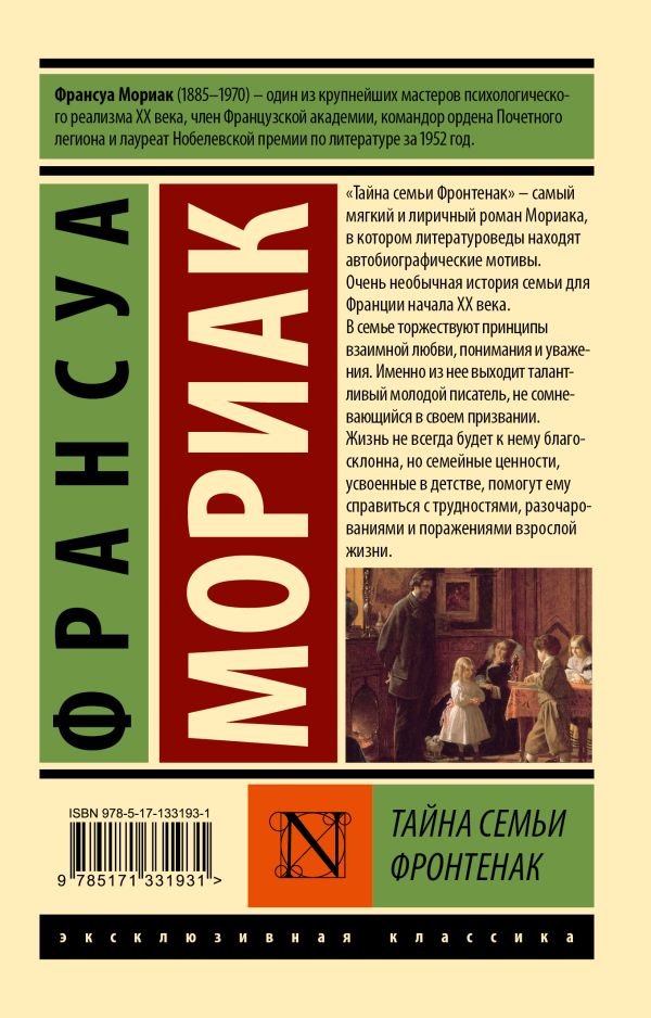 Художественная книга АСТ Тайна семьи Фронтенак, мягкая обложка (Мориак Франсуа) — фото 2