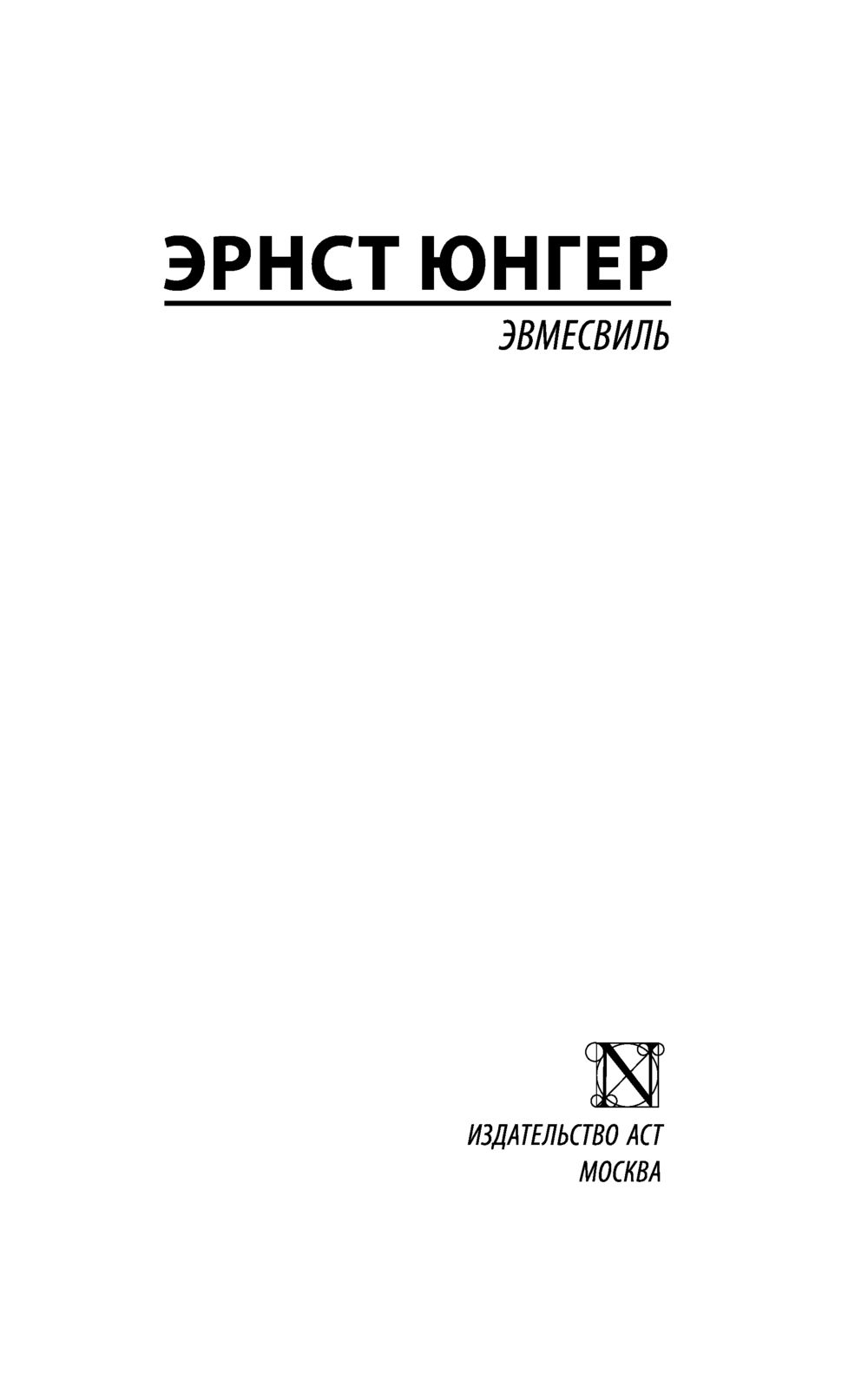 Художественная книга АСТ Эвмесвиль, мягкая обложка (Юнгер Эрнст) — фото 3
