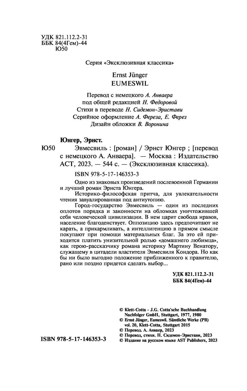 Художественная книга АСТ Эвмесвиль, мягкая обложка (Юнгер Эрнст) — фото 4