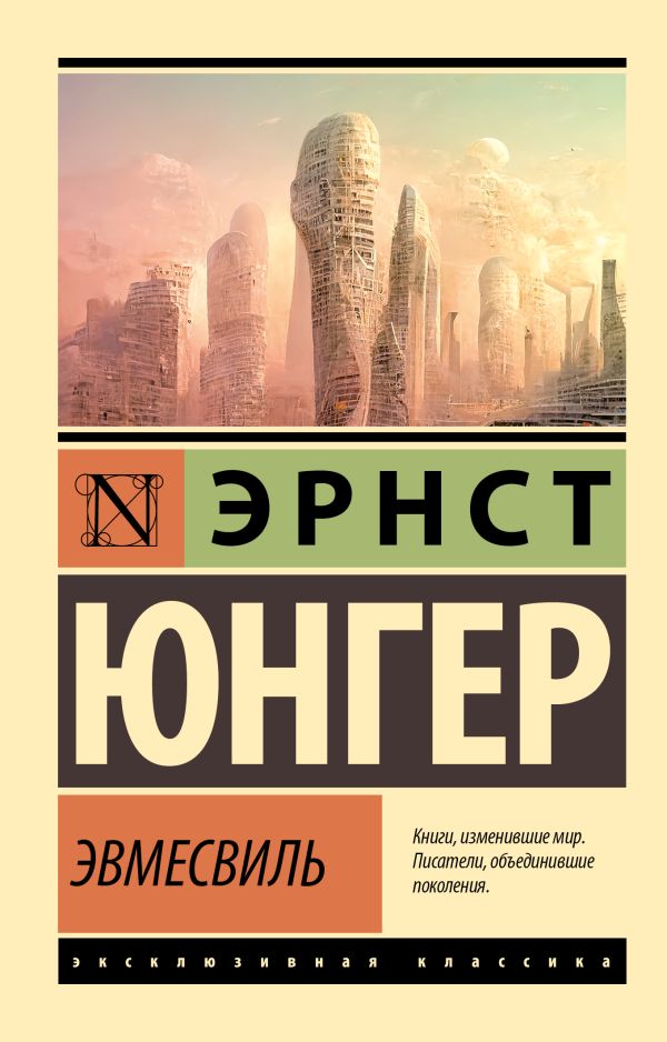 Художественная книга АСТ Эвмесвиль, мягкая обложка (Юнгер Эрнст)